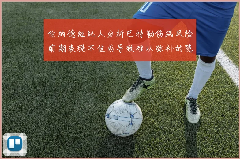 伦纳德经纪人分析巴特勒伤病风险前期表现不佳或导致难以弥补的隐患
