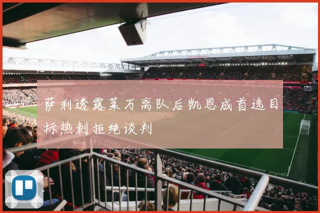 萨利透露莱万离队后凯恩成首选目标热刺拒绝谈判