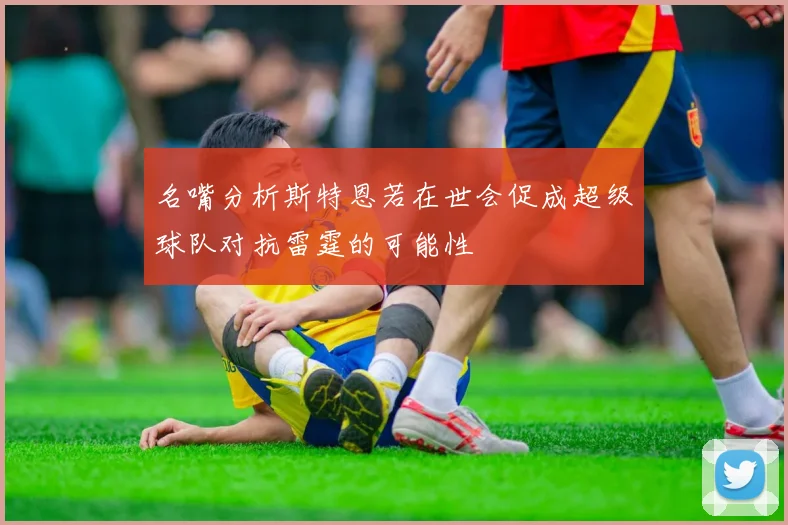 名嘴分析斯特恩若在世会促成超级球队对抗雷霆的可能性