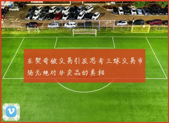 东契奇被交易引发思考三球交易市场无绝对非卖品的真相
