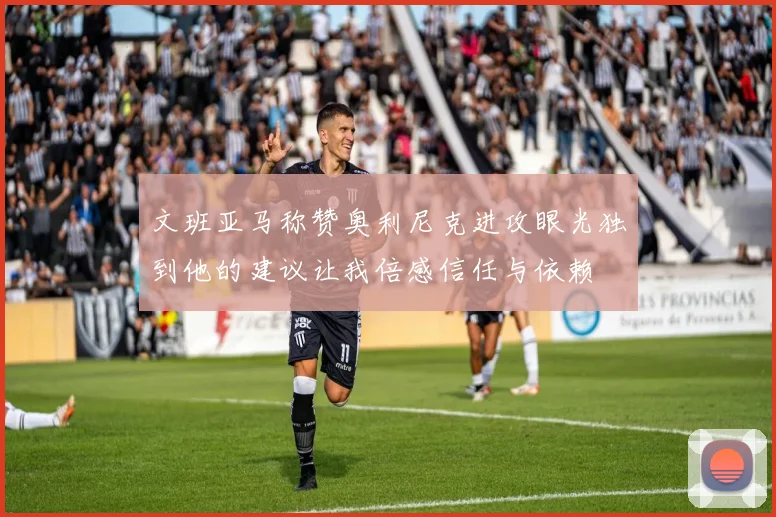 文班亚马称赞奥利尼克进攻眼光独到他的建议让我倍感信任与依赖