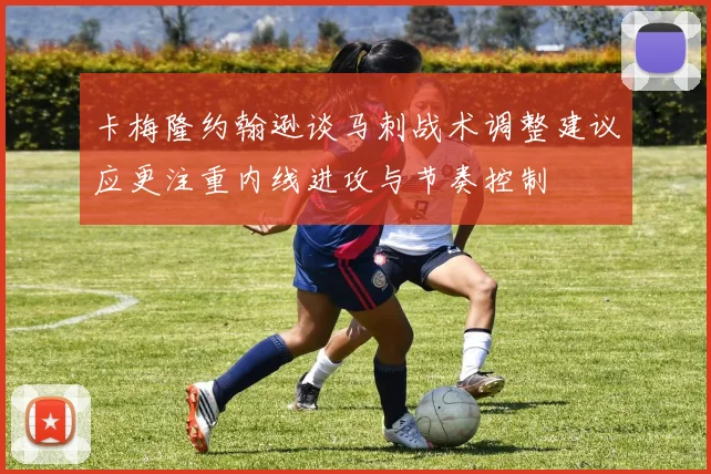 卡梅隆约翰逊谈马刺战术调整建议应更注重内线进攻与节奏控制