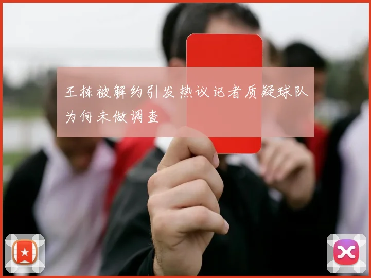王栋被解约引发热议记者质疑球队为何未做调查